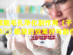 干细胞毛孔净化副作用（干细胞去 🦁 眼袋的效果好与副作用）